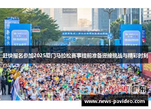 赶快报名参加2025厦门马拉松赛事提前准备迎接挑战与精彩时刻