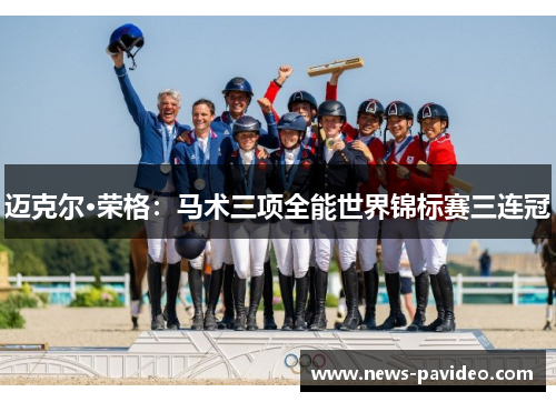 迈克尔·荣格：马术三项全能世界锦标赛三连冠