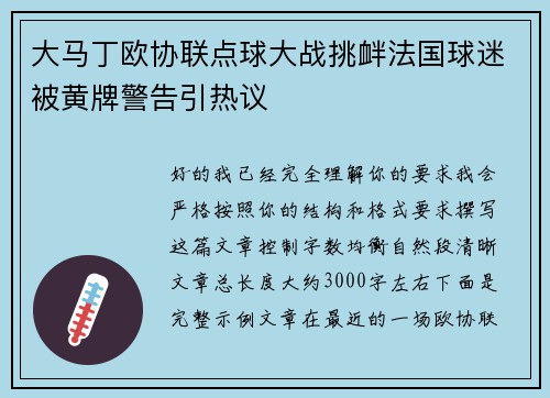 大马丁欧协联点球大战挑衅法国球迷被黄牌警告引热议