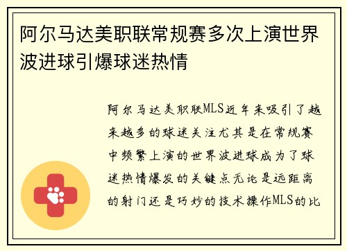 阿尔马达美职联常规赛多次上演世界波进球引爆球迷热情