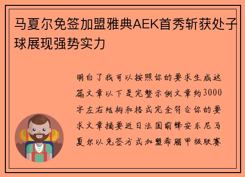马夏尔免签加盟雅典AEK首秀斩获处子球展现强势实力