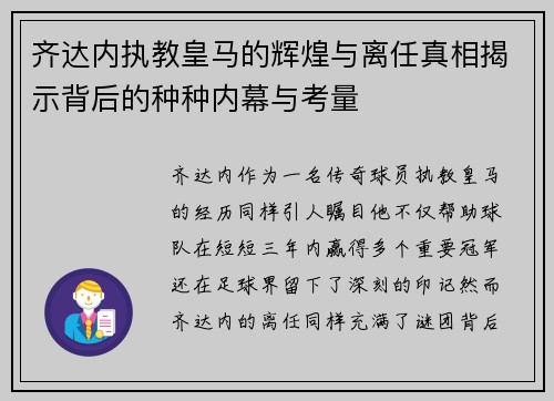 齐达内执教皇马的辉煌与离任真相揭示背后的种种内幕与考量 齐达内执教皇马的辉煌与离任真相揭示背后的种种内幕与考量
