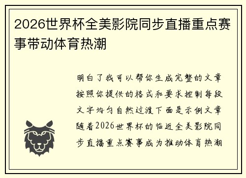 2026世界杯全美影院同步直播重点赛事带动体育热潮