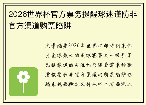 2026世界杯官方票务提醒球迷谨防非官方渠道购票陷阱