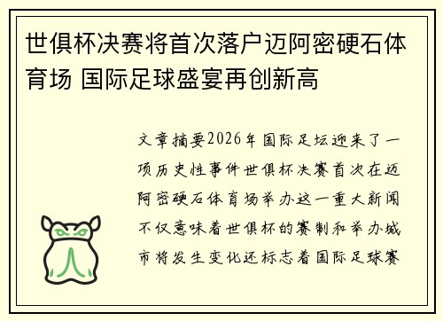 世俱杯决赛将首次落户迈阿密硬石体育场 国际足球盛宴再创新高