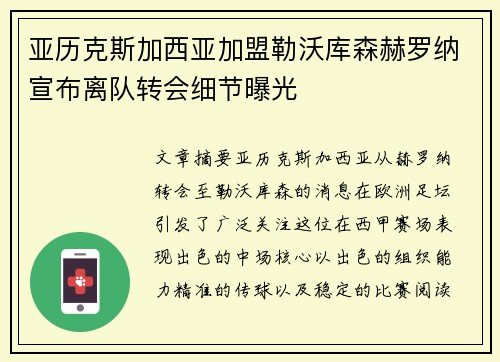 亚历克斯加西亚加盟勒沃库森赫罗纳宣布离队转会细节曝光