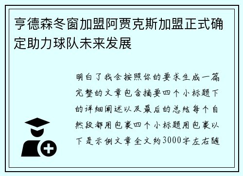 亨德森冬窗加盟阿贾克斯加盟正式确定助力球队未来发展