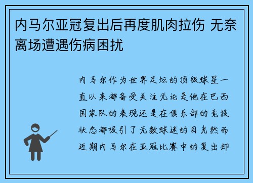 内马尔亚冠复出后再度肌肉拉伤 无奈离场遭遇伤病困扰