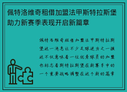 佩特洛维奇租借加盟法甲斯特拉斯堡助力新赛季表现开启新篇章
