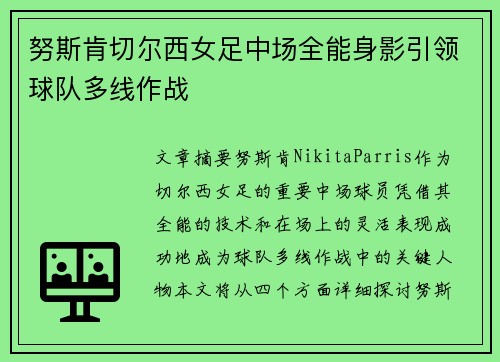 努斯肯切尔西女足中场全能身影引领球队多线作战