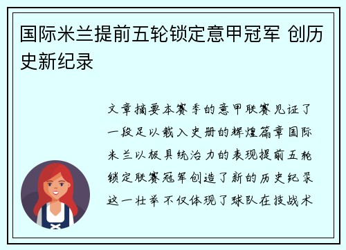 国际米兰提前五轮锁定意甲冠军 创历史新纪录