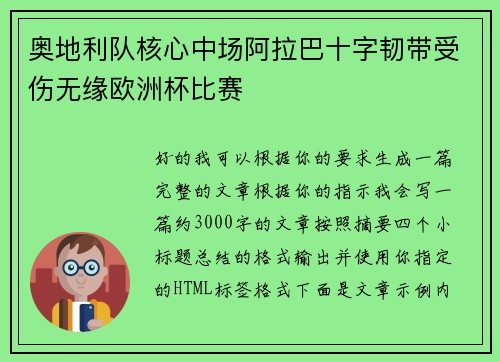 奥地利队核心中场阿拉巴十字韧带受伤无缘欧洲杯比赛