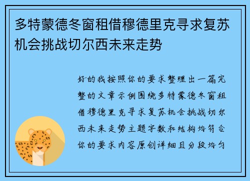 多特蒙德冬窗租借穆德里克寻求复苏机会挑战切尔西未来走势
