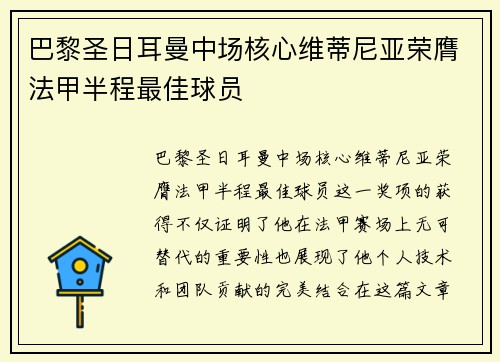 巴黎圣日耳曼中场核心维蒂尼亚荣膺法甲半程最佳球员