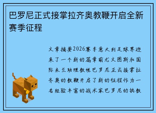 巴罗尼正式接掌拉齐奥教鞭开启全新赛季征程