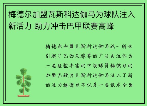 梅德尔加盟瓦斯科达伽马为球队注入新活力 助力冲击巴甲联赛高峰