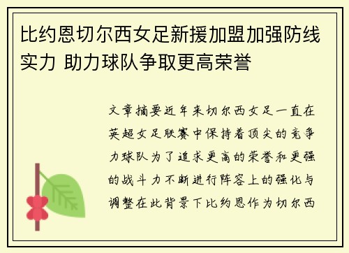 比约恩切尔西女足新援加盟加强防线实力 助力球队争取更高荣誉