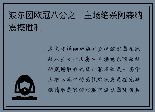 波尔图欧冠八分之一主场绝杀阿森纳震撼胜利