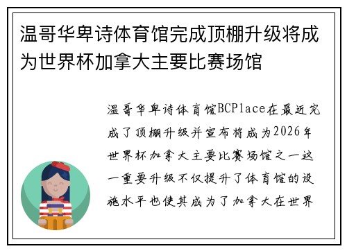 温哥华卑诗体育馆完成顶棚升级将成为世界杯加拿大主要比赛场馆