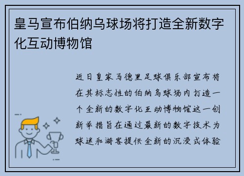 皇马宣布伯纳乌球场将打造全新数字化互动博物馆