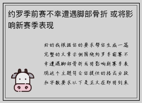 约罗季前赛不幸遭遇脚部骨折 或将影响新赛季表现