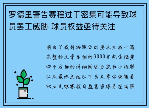罗德里警告赛程过于密集可能导致球员罢工威胁 球员权益亟待关注