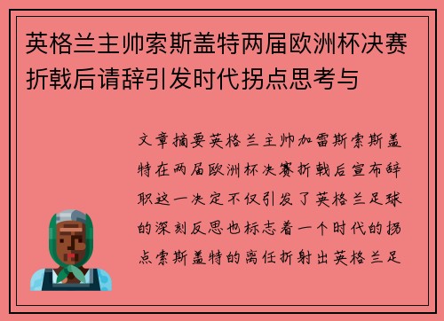 英格兰主帅索斯盖特两届欧洲杯决赛折戟后请辞引发时代拐点思考与