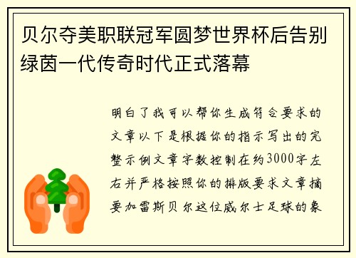 贝尔夺美职联冠军圆梦世界杯后告别绿茵一代传奇时代正式落幕