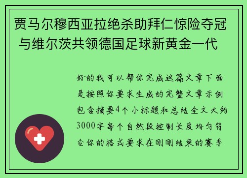 贾马尔穆西亚拉绝杀助拜仁惊险夺冠 与维尔茨共领德国足球新黄金一代