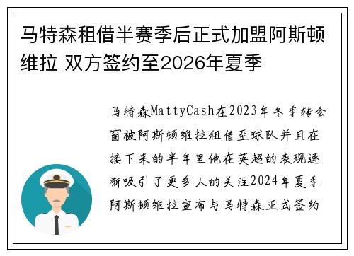 马特森租借半赛季后正式加盟阿斯顿维拉 双方签约至2026年夏季
