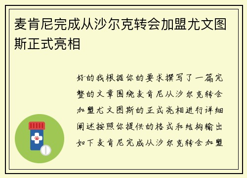 麦肯尼完成从沙尔克转会加盟尤文图斯正式亮相