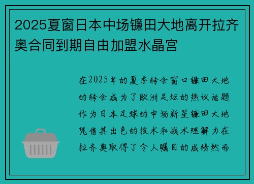 2025夏窗日本中场镰田大地离开拉齐奥合同到期自由加盟水晶宫
