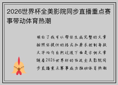 2026世界杯全美影院同步直播重点赛事带动体育热潮