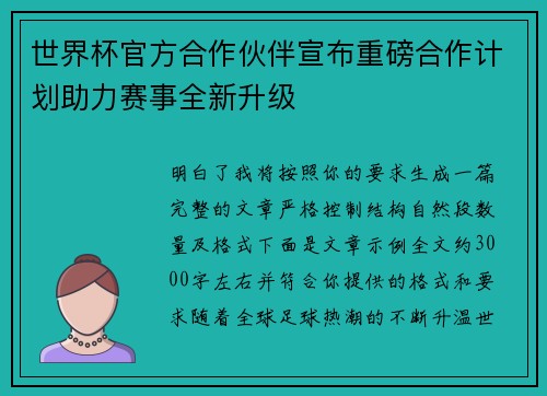 世界杯官方合作伙伴宣布重磅合作计划助力赛事全新升级