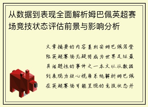 从数据到表现全面解析姆巴佩英超赛场竞技状态评估前景与影响分析
