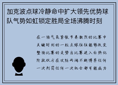 加克波点球冷静命中扩大领先优势球队气势如虹锁定胜局全场沸腾时刻 加克波点球冷静命中扩大领先优势球队气势如虹锁定胜局全场沸腾时刻