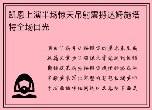 凯恩上演半场惊天吊射震撼达姆施塔特全场目光