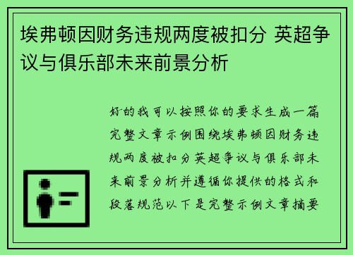 埃弗顿因财务违规两度被扣分 英超争议与俱乐部未来前景分析