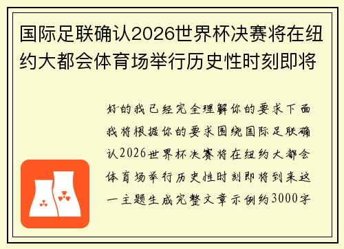 国际足联确认2026世界杯决赛将在纽约大都会体育场举行历史性时刻即将到来