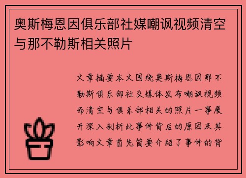 奥斯梅恩因俱乐部社媒嘲讽视频清空与那不勒斯相关照片