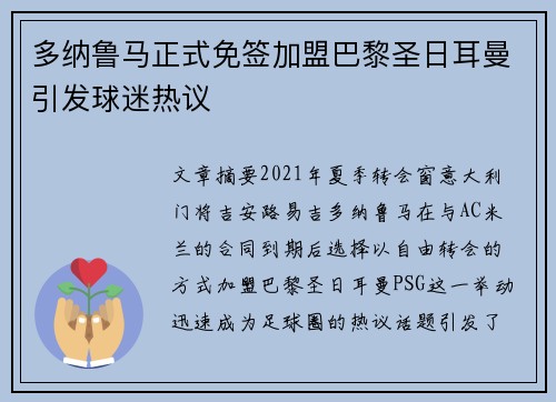 多纳鲁马正式免签加盟巴黎圣日耳曼引发球迷热议