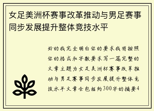 女足美洲杯赛事改革推动与男足赛事同步发展提升整体竞技水平