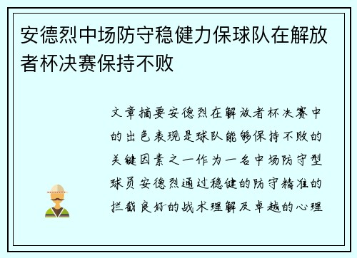 安德烈中场防守稳健力保球队在解放者杯决赛保持不败