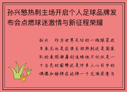 孙兴慜热刺主场开启个人足球品牌发布会点燃球迷激情与新征程荣耀