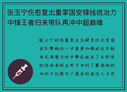 张玉宁伤愈复出重掌国安锋线统治力中锋王者归来带队再冲中超巅峰