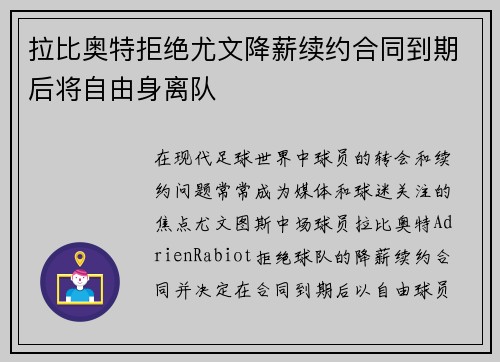 拉比奥特拒绝尤文降薪续约合同到期后将自由身离队