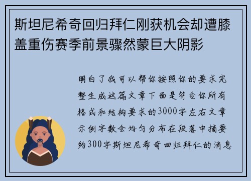 斯坦尼希奇回归拜仁刚获机会却遭膝盖重伤赛季前景骤然蒙巨大阴影
