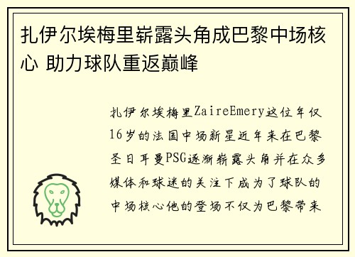 扎伊尔埃梅里崭露头角成巴黎中场核心 助力球队重返巅峰 扎伊尔埃梅里崭露头角成巴黎中场核心 助力球队重返巅峰