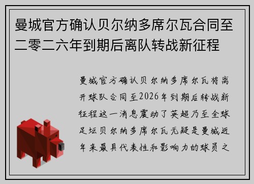 曼城官方确认贝尔纳多席尔瓦合同至二零二六年到期后离队转战新征程 曼城官方确认贝尔纳多席尔瓦合同至二零二六年到期后离队转战新征程