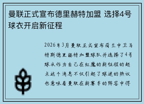 曼联正式宣布德里赫特加盟 选择4号球衣开启新征程 曼联正式宣布德里赫特加盟 选择4号球衣开启新征程